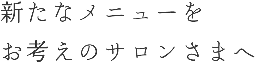 新たなメニューをお考えのサロンさまへ